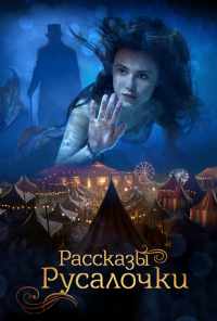 смотреть Рассказы Русалочки (2018) онлайн бесплатно в хорошем качестве без регистрации
