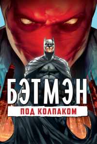 смотреть Бэтмен: Под колпаком (2010) онлайн бесплатно в хорошем качестве без регистрации