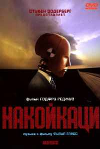 смотреть Накойкаци (2002) онлайн бесплатно в хорошем качестве без регистрации