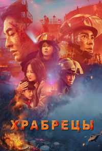 смотреть Храбрецы (2019) онлайн бесплатно в хорошем качестве без регистрации