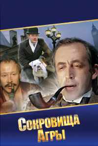 смотреть Шерлок Холмс и доктор Ватсон: Сокровища Агры (1983) онлайн бесплатно в хорошем качестве без регистрации