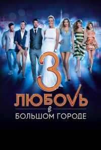 смотреть Любовь в большом городе 3 (2013) онлайн бесплатно в хорошем качестве без регистрации