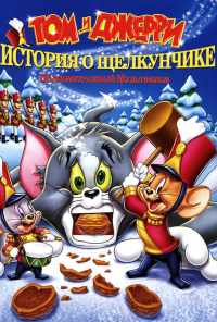 смотреть Том и Джерри: История о Щелкунчике (2007) онлайн бесплатно в хорошем качестве без регистрации
