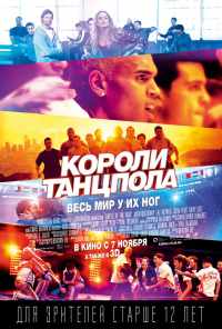 смотреть Короли танцпола (2013) онлайн бесплатно в хорошем качестве без регистрации