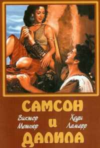 смотреть Самсон и Далила (1949) онлайн бесплатно в хорошем качестве без регистрации