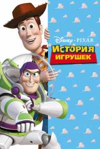 смотреть История игрушек (1995) онлайн бесплатно в хорошем качестве без регистрации