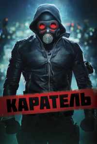 смотреть Каратель (2018) онлайн бесплатно в хорошем качестве без регистрации