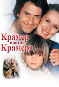 смотреть Крамер против Крамера (1979) онлайн бесплатно в хорошем качестве без регистрации