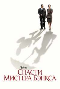 смотреть Спасти мистера Бэнкса (2013) онлайн бесплатно в хорошем качестве без регистрации