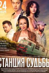 смотреть Станция судьбы (2018) онлайн бесплатно в хорошем качестве без регистрации