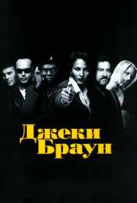 смотреть Джеки Браун (1997) онлайн бесплатно в хорошем качестве без регистрации