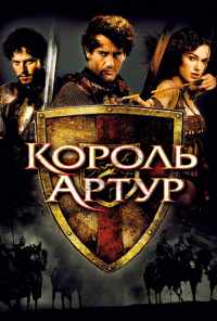 смотреть Король Артур (2004) онлайн бесплатно в хорошем качестве без регистрации