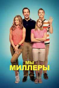смотреть Мы - Миллеры (2013) онлайн бесплатно в хорошем качестве без регистрации