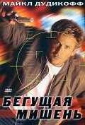 смотреть Бегущая мишень (1996) онлайн бесплатно в хорошем качестве без регистрации