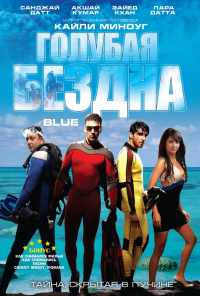смотреть Голубая бездна (2009) онлайн бесплатно в хорошем качестве без регистрации