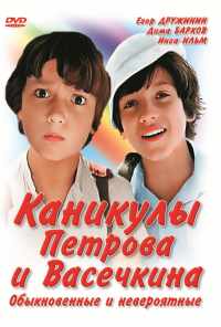 смотреть Каникулы Петрова и Васечкина, обыкновенные и невероятные (1984) онлайн бесплатно в хорошем качестве без регистрации
