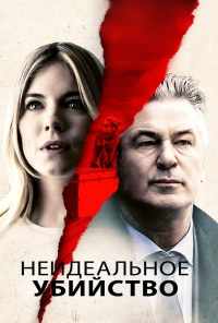 смотреть Неидеальное убийство (2017) онлайн бесплатно в хорошем качестве без регистрации
