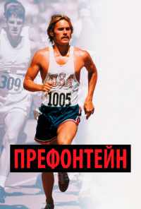 смотреть Префонтейн (1997) онлайн бесплатно в хорошем качестве без регистрации