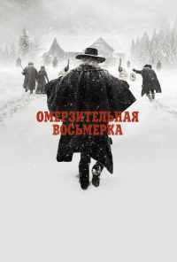 смотреть Омерзительная восьмерка (2015) онлайн бесплатно в хорошем качестве без регистрации