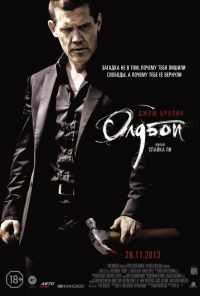 смотреть Олдбой (2013) онлайн бесплатно в хорошем качестве без регистрации