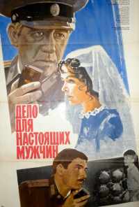 смотреть Дело для настоящих мужчин (1983) онлайн бесплатно в хорошем качестве без регистрации