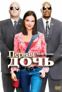 смотреть Первая дочь (2004) онлайн бесплатно в хорошем качестве без регистрации