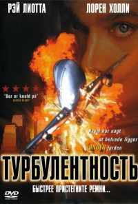 смотреть Турбулентность (1997) онлайн бесплатно в хорошем качестве без регистрации