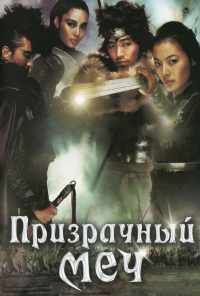 смотреть Призрачный меч (2005) онлайн бесплатно в хорошем качестве без регистрации