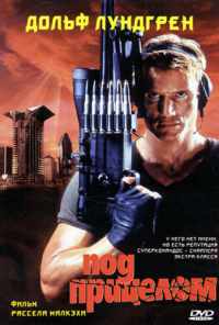 смотреть Под прицелом (1996) онлайн бесплатно в хорошем качестве без регистрации