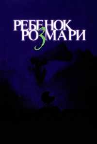 смотреть Ребенок Розмари (1968) онлайн бесплатно в хорошем качестве без регистрации