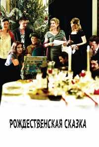 смотреть Рождественская сказка (2008) онлайн бесплатно в хорошем качестве без регистрации