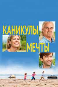 смотреть Каникулы мечты (2014) онлайн бесплатно в хорошем качестве без регистрации