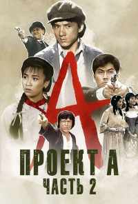 смотреть Проект А: Часть 2 (1987) онлайн бесплатно в хорошем качестве без регистрации