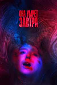 Она умрёт завтра (2020) онлайн бесплатно