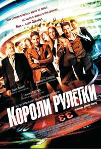 смотреть Короли рулетки (2012) онлайн бесплатно в хорошем качестве без регистрации