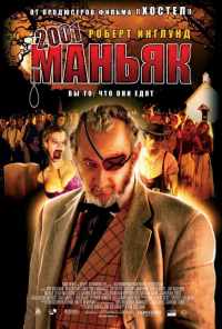 смотреть 2001 маньяк (2005) онлайн бесплатно в хорошем качестве без регистрации