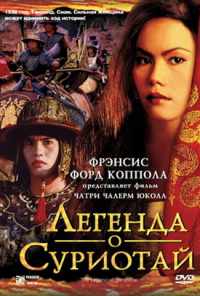 смотреть Легенда о Суриотай (2001) онлайн бесплатно в хорошем качестве без регистрации