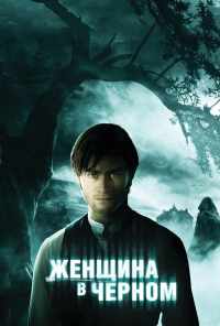 смотреть Женщина в черном (2012) онлайн бесплатно в хорошем качестве без регистрации