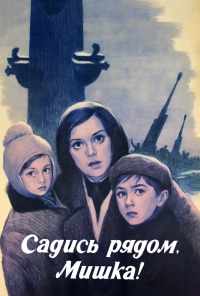 смотреть Садись рядом, Мишка (1977) онлайн бесплатно в хорошем качестве без регистрации