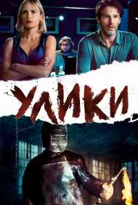 смотреть Улики (2012) онлайн бесплатно в хорошем качестве без регистрации