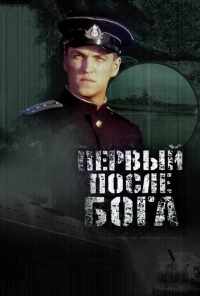 смотреть Первый после Бога (2005) онлайн бесплатно в хорошем качестве без регистрации