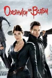 смотреть Охотники на ведьм (2012) онлайн бесплатно в хорошем качестве без регистрации