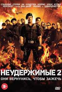 смотреть Неудержимые 2 (2012) онлайн бесплатно в хорошем качестве без регистрации