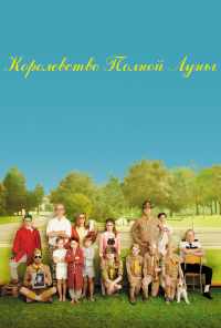 смотреть Королевство полной луны (2012) онлайн бесплатно в хорошем качестве без регистрации
