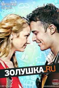 смотреть Золушка.ру (2008) онлайн бесплатно в хорошем качестве без регистрации