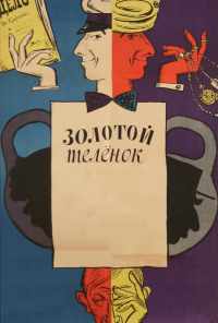 смотреть Золотой телёнок (1968) онлайн бесплатно в хорошем качестве без регистрации