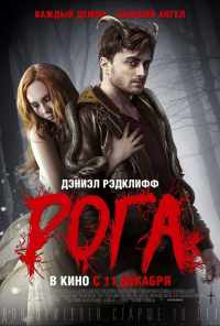смотреть Рога (2013) онлайн бесплатно в хорошем качестве без регистрации