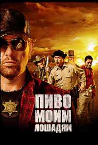 смотреть Пиво моим лошадям (2008) онлайн бесплатно в хорошем качестве без регистрации