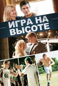 смотреть Игра на высоте (2014) онлайн бесплатно в хорошем качестве без регистрации