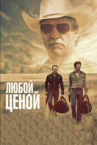 смотреть Любой ценой (2016) онлайн бесплатно в хорошем качестве без регистрации